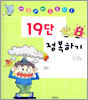 19단 정복하기