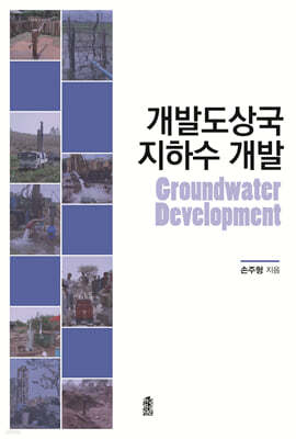 개발도상국 지하수 개발