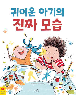 귀여운 아기의 진짜 모습