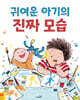 귀여운 아기의 진짜 모습