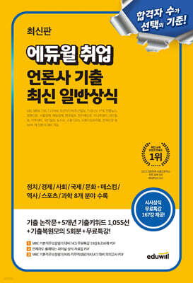 에듀윌 취업 언론사 기출 최신 일반상식