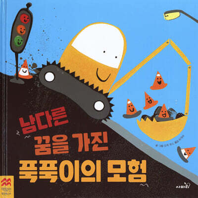 남다른 꿈을 가진 푹푹이의 모험