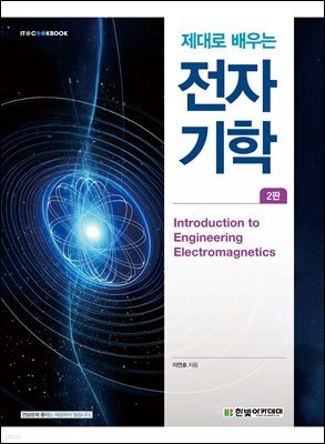 제대로 배우는 전자기학