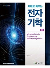 제대로 배우는 전자기학