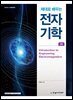 제대로 배우는 전자기학