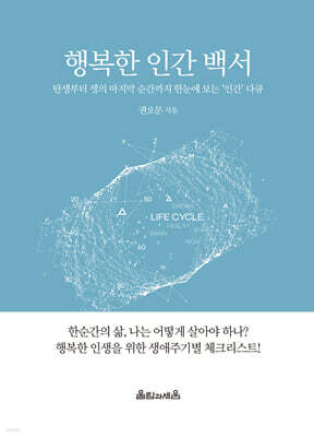 행복한 인간 백서