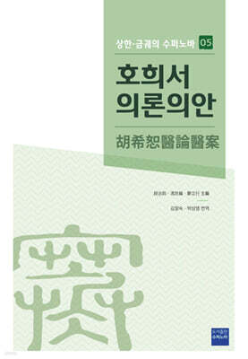 호희서의론의안
