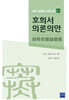 호희서의론의안