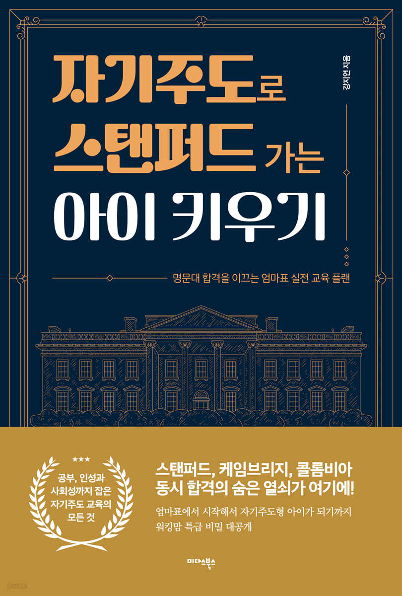 [대여] 자기주도로 스탠퍼드 가는 아이 키우기