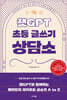 [대여] 챗GPT 초등 글쓰기 상담소