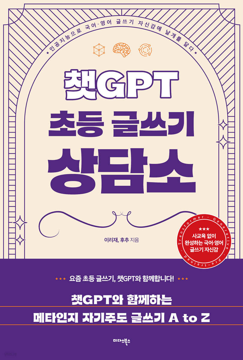 [대여] 챗GPT 초등 글쓰기 상담소