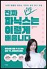 [대여] 진짜 쉬운 파닉스는 이렇게 배웁니다