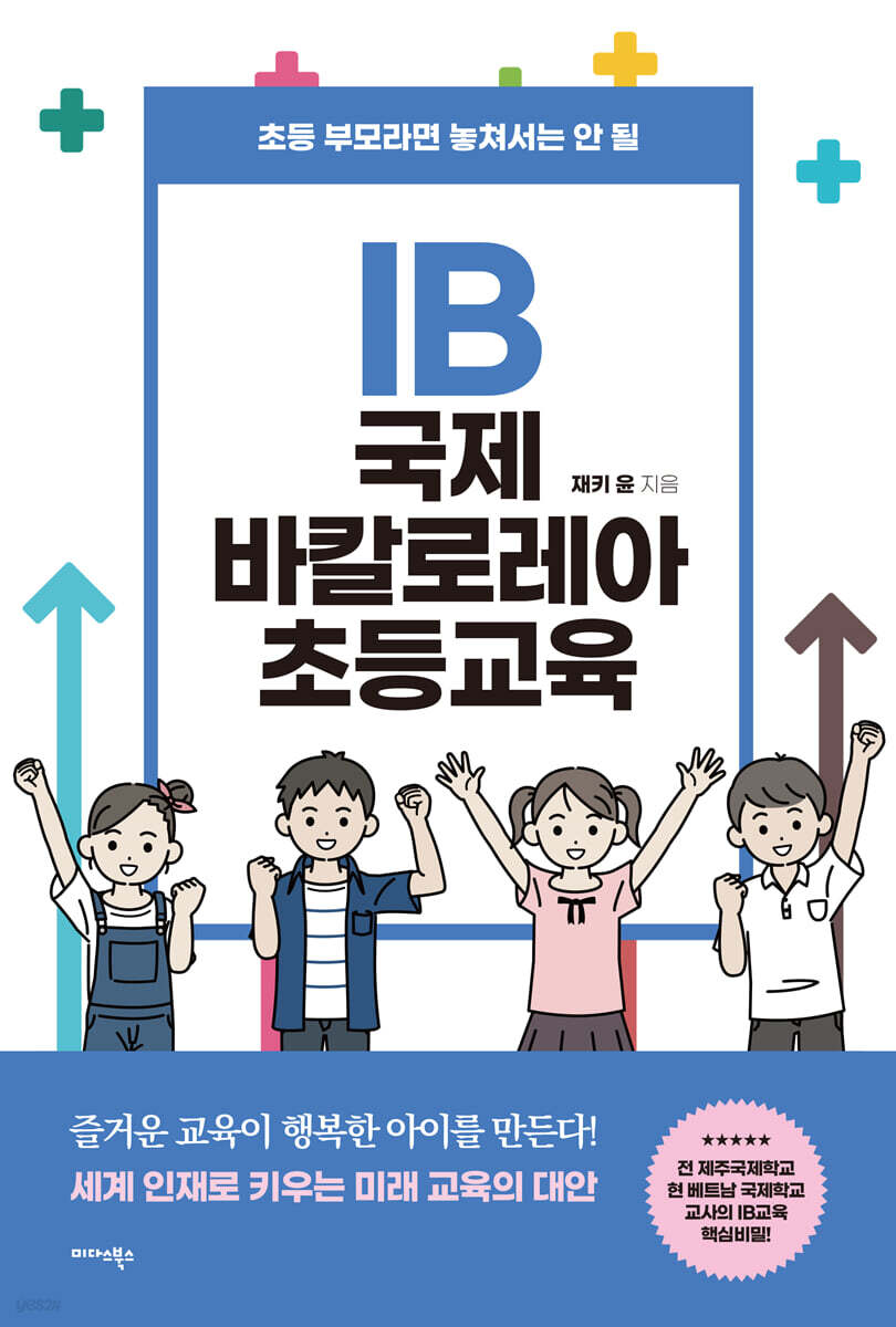 [대여] IB 국제 바칼로레아 초등교육