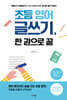 [대여] 초등 영어 글쓰기, 한 권으로 끝