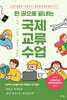 [대여] 한 권으로 끝내는 국제교류 수업
