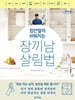 집안일이 쉬워지는 장끼남 살림법 (큰글자도서)