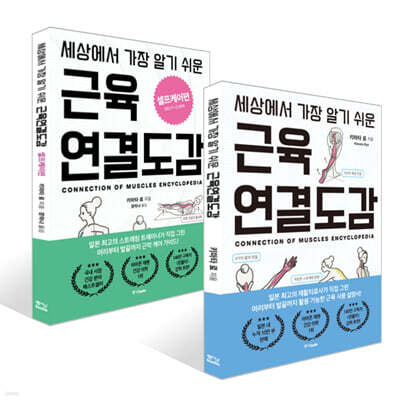 세상에서 가장 알기 쉬운 근육연결도감 : 설명서 + 셀프케어 세트