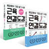 세상에서 가장 알기 쉬운 근육연결도감 : 설명서 + 셀프케어 세트
