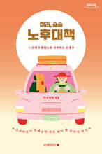 미리, 슬슬 노후대책 (큰글자도서)