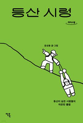 등산 시렁 (큰글자도서)