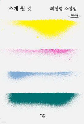 쓰게 될 것 (큰글자도서)