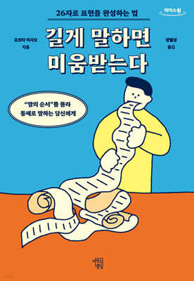 길게 말하면 미움받는다 (큰글자도서)