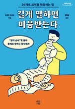 길게 말하면 미움받는다 (큰글자도서)