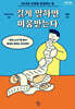길게 말하면 미움받는다 (큰글자도서)