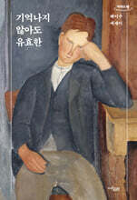 기억나지 않아도 유효한 (큰글자도서)