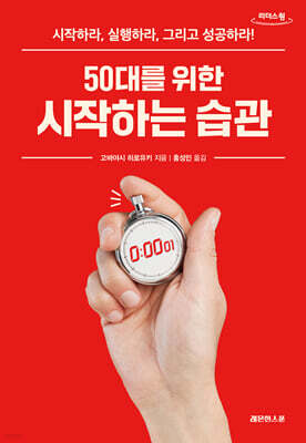 50대를 위한 시작하는 습관 (큰글자도서)