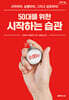 50대를 위한 시작하는 습관 (큰글자도서)