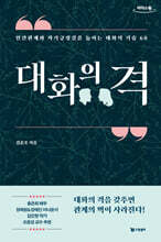 대화의 격 (큰글자도서)
