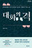 대화의 격 (큰글자도서)