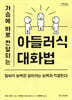 가슴에 바로 전달되는 아들러식 대화법 (큰글자도서)
