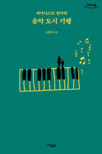 피아니스트 엄마의 음악 도시 기행 (큰글자도서)