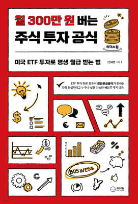 월 300만 원 버는 주식 투자 공식 (큰글자도서)