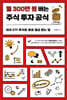 월 300만 원 버는 주식 투자 공식 (큰글자도서)