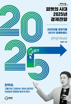 피벗의 시대 2025년 경제전망 (큰글자도서)