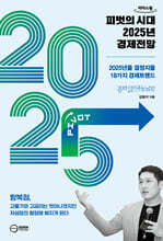 피벗의 시대 2025년 경제전망 (큰글자도서)