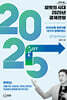 피벗의 시대 2025년 경제전망 (큰글자도서)