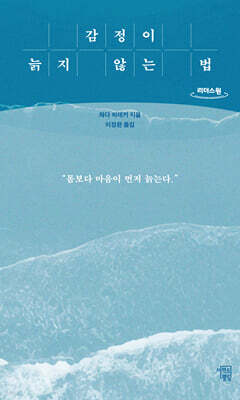 감정이 늙지 않는 법 (큰글자도서)