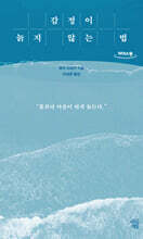 감정이 늙지 않는 법 (큰글자도서)