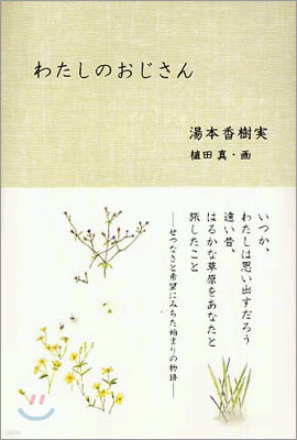 わたしのおじさん