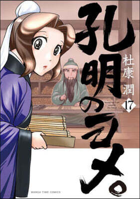 孔明のヨメ。  17