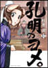 孔明のヨメ。  17