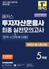 2025 해커스 투자자산운용사 최종 실전모의고사 5회분 (+합격 시크릿북 3종)