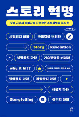 스토리 혁명 (큰글자도서)