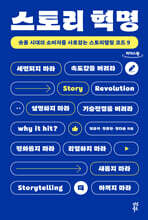스토리 혁명 (큰글자도서)