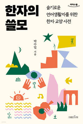 한자의 쓸모 (큰글자도서)
