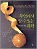 부엌에서 알 수 있는 거의 모든 것의 과학